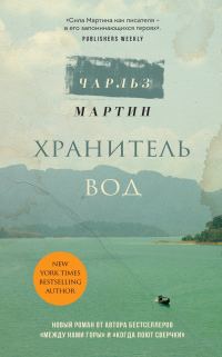Обложка книги «Хранитель вод»