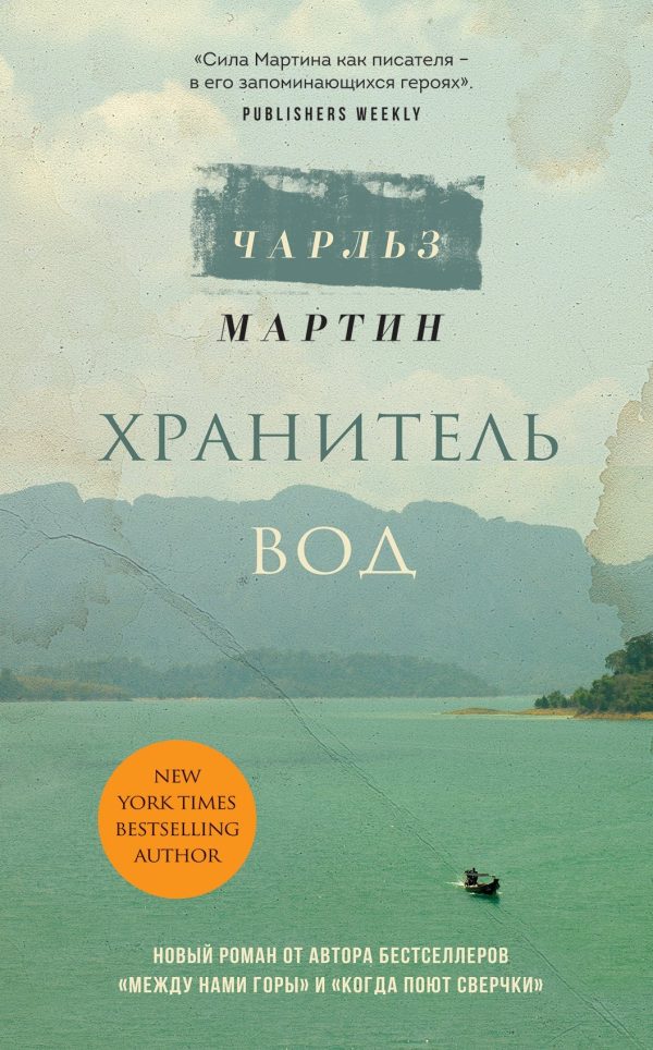 Обложка книги «Хранитель вод»