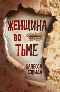 Обложка книги «Женщина во тьме»
