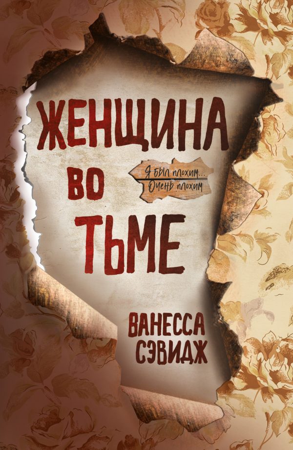 Обложка книги «Женщина во тьме»