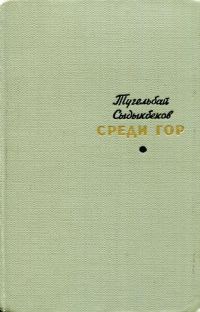 Обложка книги «Среди гор»