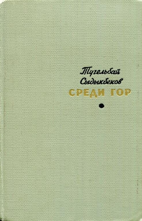 Обложка книги «Среди гор»