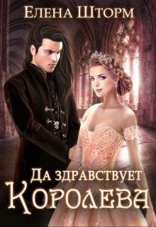 Обложка книги «Да здравствует королева!»