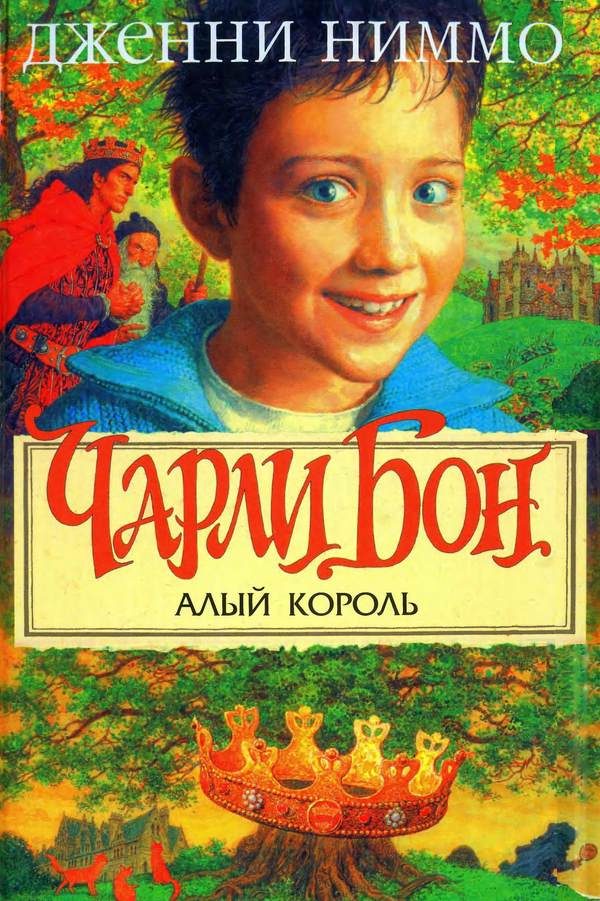 Обложка книги «Чарли Бон и Алый король»