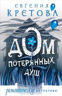 Обложка книги «Дом потерянных душ»