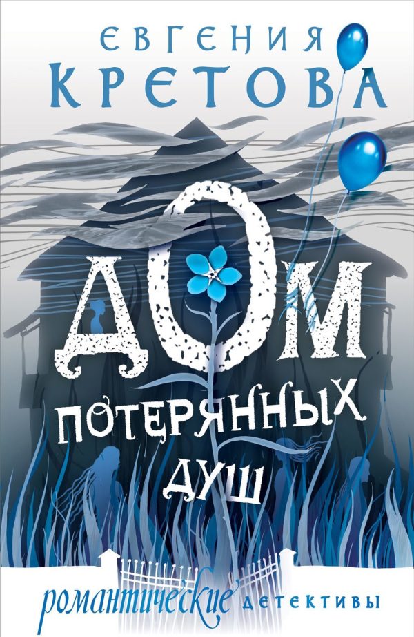 Обложка книги «Дом потерянных душ»