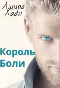 Обложка книги «Король боли»