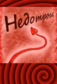 Обложка книги «Недотрога»