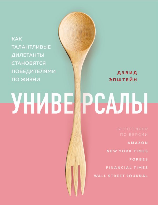 Обложка книги «Универсалы. Как талантливые дилетанты становятся победителями по жизни»