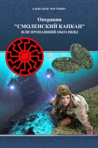 Обложка книги «Операция «Смоленский капкан», или Пропавший обоз НКВД»