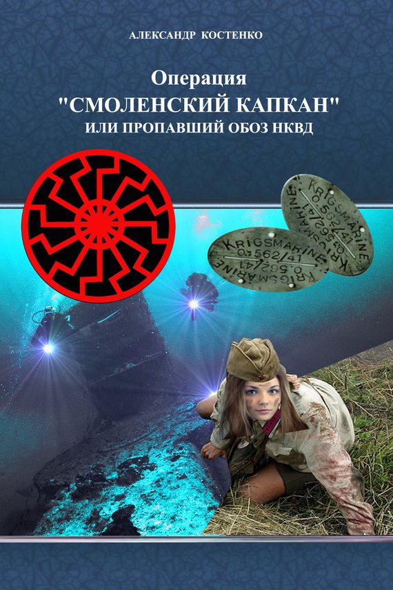 Обложка книги «Операция «Смоленский капкан», или Пропавший обоз НКВД»