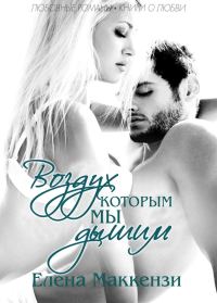 Обложка книги «Воздух, которым мы дышим»