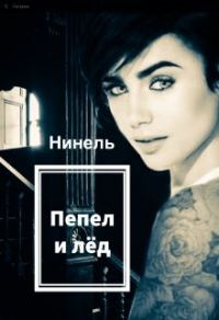 Обложка книги «Пепел и лёд»