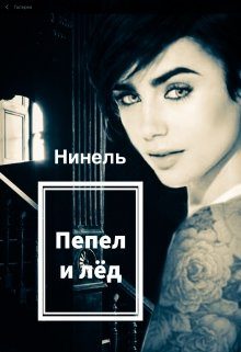 Обложка книги «Пепел и лёд»