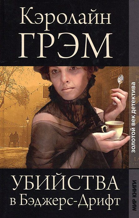 Обложка книги «Убийства в Бэджерс-Дрифт»