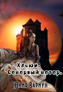 Обложка книги «Хльюи. Северный ветер»