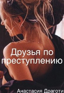 Обложка книги «Друзья по преступлению»