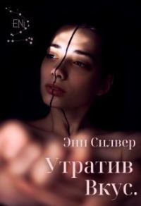 Обложка книги «Утратив вкус»
