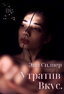 Обложка книги «Утратив вкус»