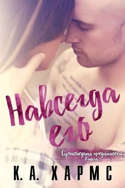 Обложка книги «Навсегда его»