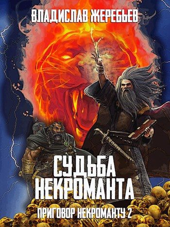 Обложка книги «Судьба некроманта»