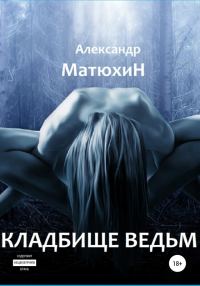 Обложка книги «Кладбище ведьм»