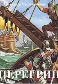 Обложка книги «Перегрин»