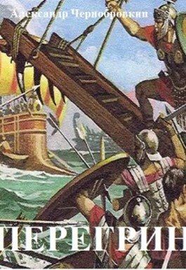 Обложка книги «Перегрин»