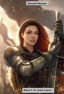 Обложка книги «От тьмы к свету»