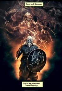 Обложка книги «Старый недруг»