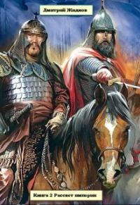 Обложка книги «Рассвет империи»