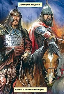 Обложка книги «Рассвет империи»