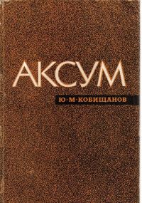 Обложка книги «Аксум»