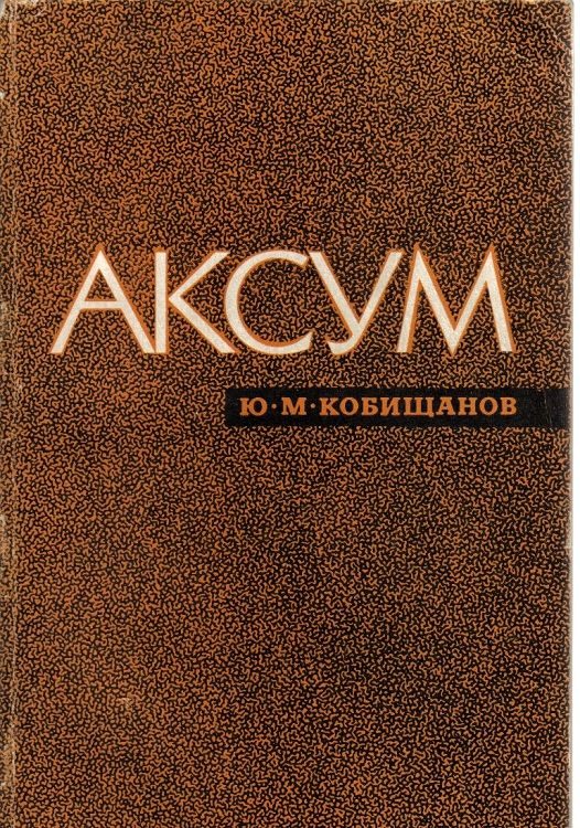 Обложка книги «Аксум»