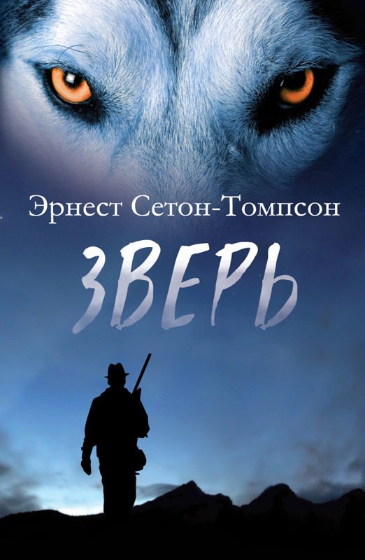 Обложка книги «Зверь (сборник)»