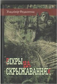 Обложка книги «Віхры на скрыжаваннях»