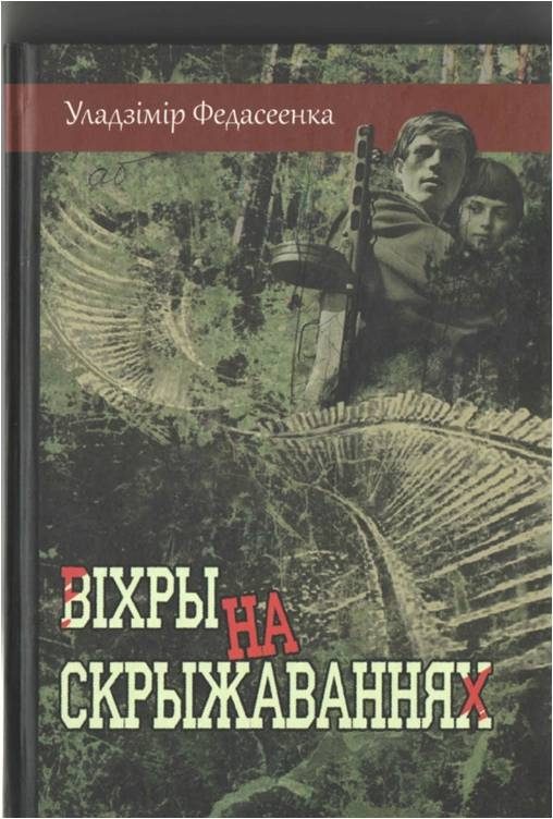 Обложка книги «Віхры на скрыжаваннях»