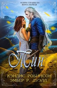 Обложка книги «Тин»