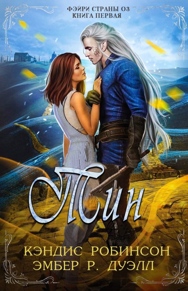 Обложка книги «Тин»