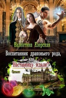Обложка книги «Воспитанник драконьего рода, или Наставницу ждали?»