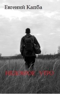 Обложка книги «Недоброе утро»