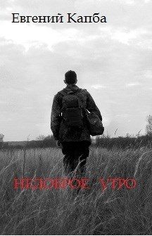 Обложка книги «Недоброе утро»