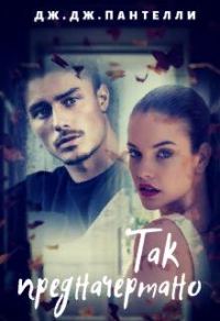 Обложка книги «Так предначертано»