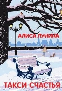 Обложка книги «Такси счастья»