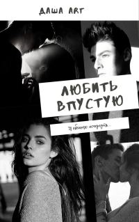 Обложка книги «Любить впустую (СИ)»