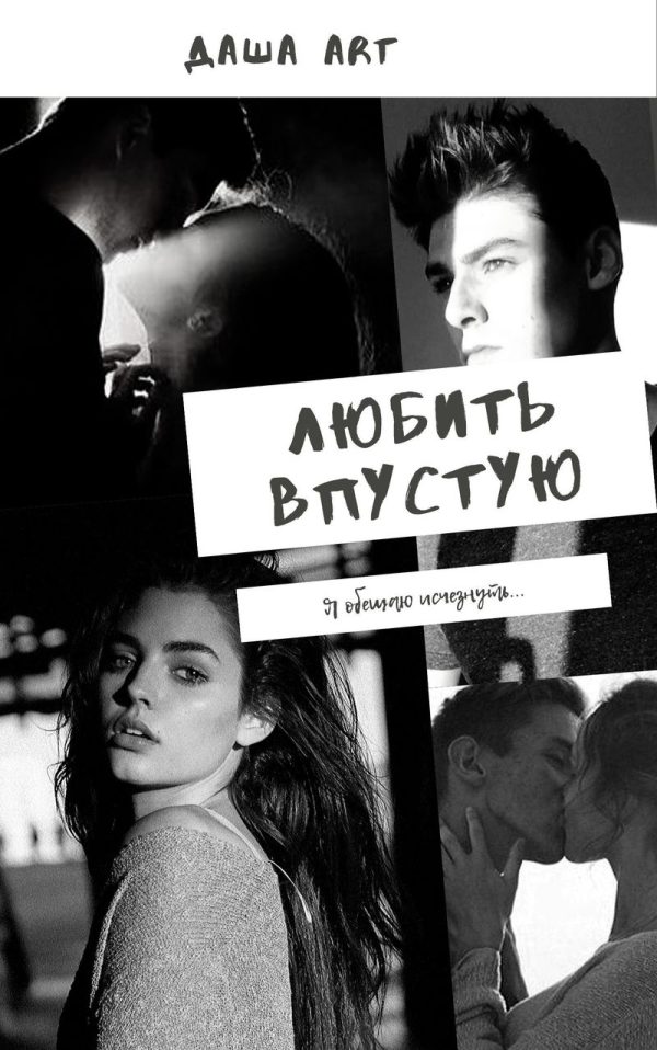 Обложка книги «Любить впустую (СИ)»