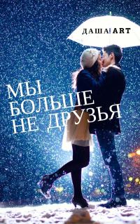 Обложка книги «Мы больше не друзья (СИ)»
