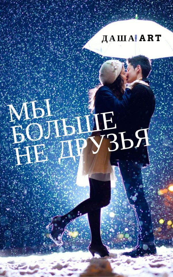 Обложка книги «Мы больше не друзья (СИ)»