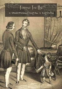 Обложка книги «Генерал Том Пус и знаменитые карлы и карлицы»