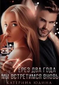 Обложка книги «Через два года мы встретимся вновь»